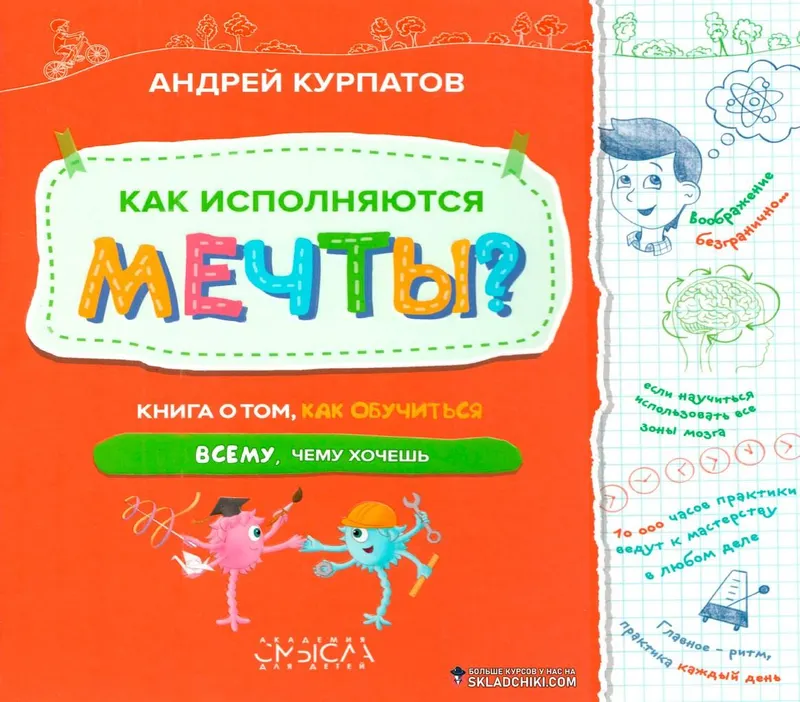 Скачать курс «Книга "Как исполняются мечты" (Андрей Курпатов)» — слив курса