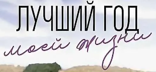 Скачать курс «Книга «Лучший год моей жизни» (Елизавета Бабанова)» — слив курса