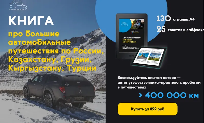 Скачать курс «Книга про большие автомобильные путешествия по России, Казахстану, Грузии (Андрей Енькин)» — слив курса