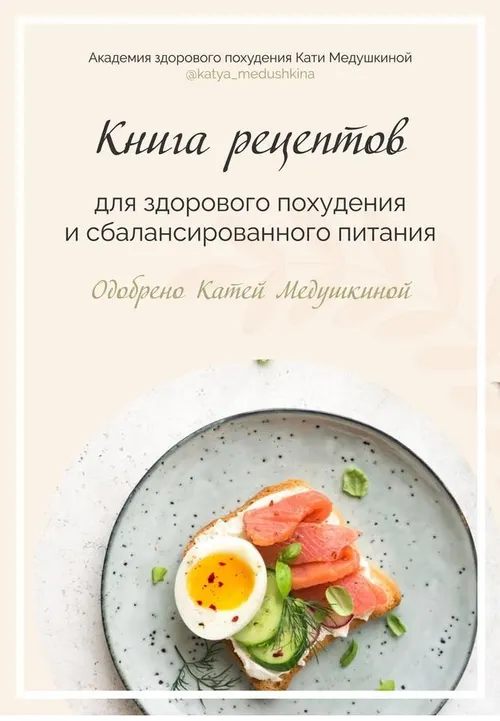 Скачать курс «Книга рецептов для здорового похудения и сбалансированного питания. Выпуск 1 (Катя Медушкина)» — слив курса