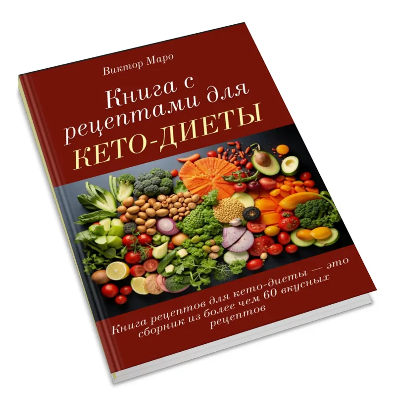 Скачать курс «Книга с рецептами для кето-диеты (Виктор Маро)» — слив курса