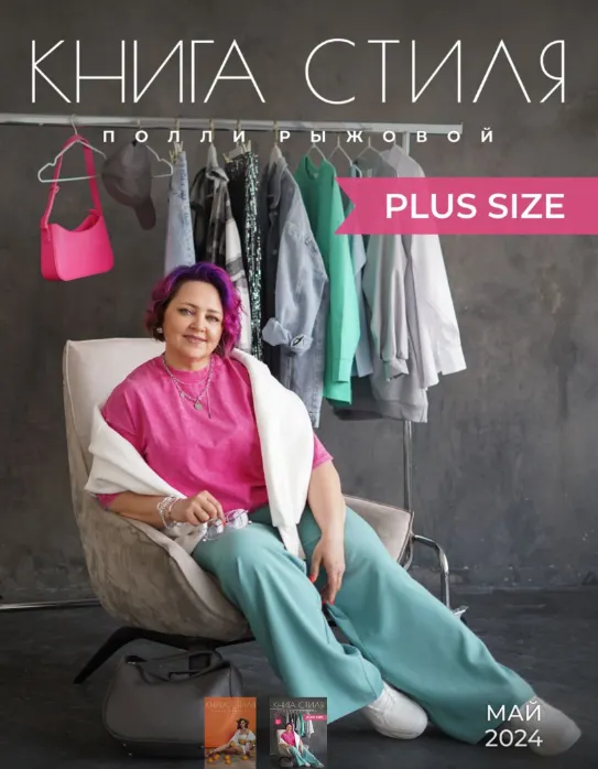 Скачать курс «Книга стиля - Plus Size (Полли Рыжова)» — слив курса