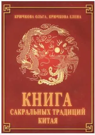 Скачать курс «Книга сакральных традиций Китая (Елена Крючкова, Ольга Крючкова)» — слив курса