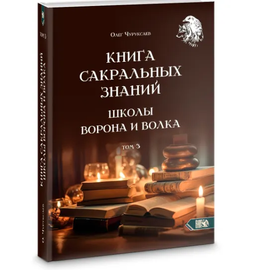 Скачать курс «Книга сакральных знаний школы ворона и волка. Том 3 (Олег Чуруксаев)» — слив курса
