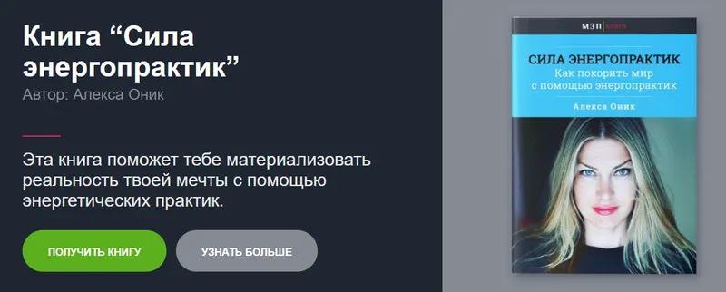 Скачать курс «Книга Сила энергопрактик (Алекса Оник)» — слив курса