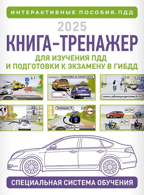Скачать курс «Книга-тренажер для изучения ПДД и подготовки к экзамену в ГИБДД на 2025 год (Николай Жульнев)» — слив курса