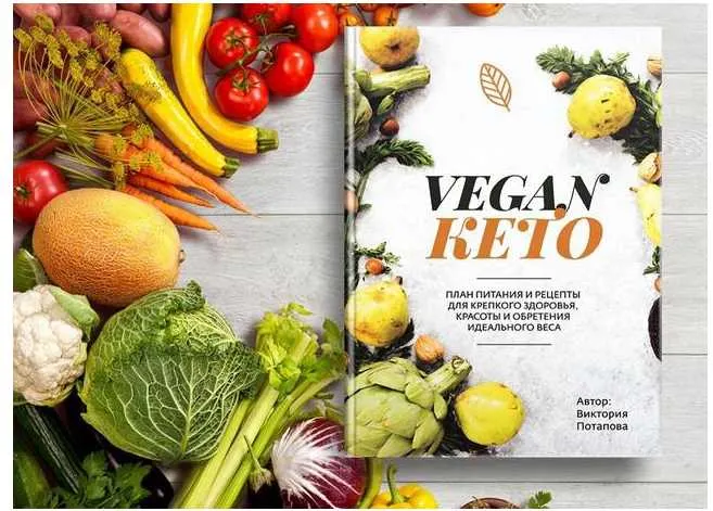 Скачать курс «Книга Vegan КЕТО (Виктория Потапова)» — слив курса