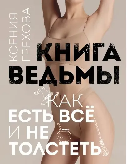 Скачать курс «Книга ведьмы. Как есть ВСЁ и не толстеть (Ксения Грехова)» — слив курса