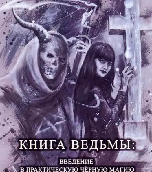 Скачать курс «Книга ведьмы: введение в практическую чёрную магию (Екатерина Анисимова)» — слив курса