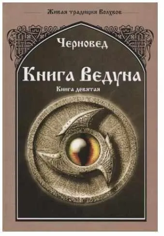 Скачать курс «Книга Ведуна. Книга 9 (Черновед)» — слив курса