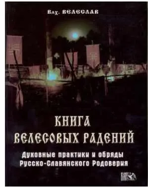 Скачать курс «Книга Велесовых радений. Духовные практики и обряды Русско-Славянского Родоверия (Велеслав Волхв)» — слив курса