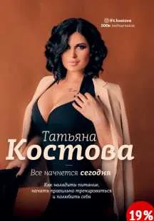 Скачать курс «Книга Все начнется сегодня. Как наладить питание, начать правильно тренироваться...(Татьяна Костова)» — слив курса