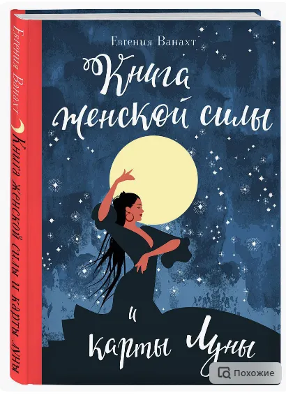 Скачать курс «Книга женской силы и карты луны (Евгения Ванахт)» — слив курса