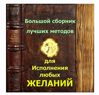 Скачать курс «Книга желаний (Наталья Фёдорова)» — слив курса