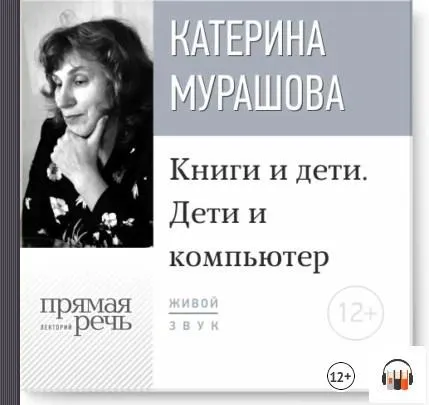 Скачать курс «Книги и дети. Дети и компьютер. Аудиокнига (Катерина Мурашова)» — слив курса