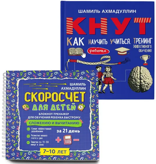 Скачать курс «Книги "Скоросчет" и "КНУТ. Как научить ребенка учиться" (Шамиль Ахмадуллин)» — слив курса