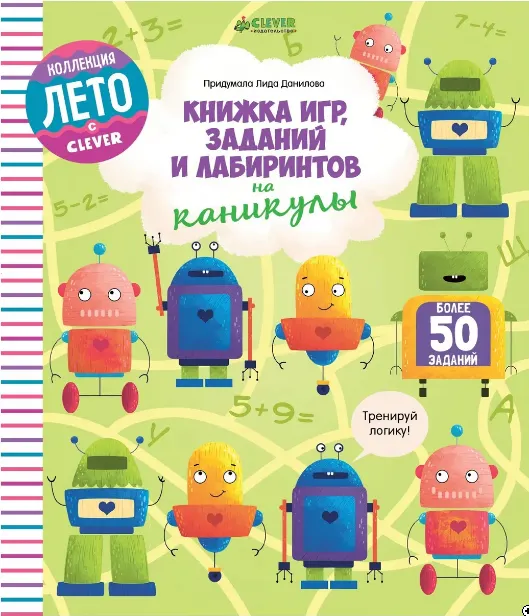 Скачать курс «Книжка игр, заданий и лабиринтов на каникулы (Лидия Данилова)» — слив курса