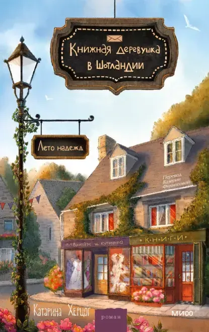 Скачать курс «Книжная деревушка в Шотландии. Лето надежд (Катарина Херцог)» — слив курса