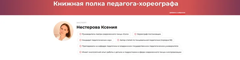 Скачать курс «Книжная полка педагога-хореографа (Ксения Нестерова)» — слив курса