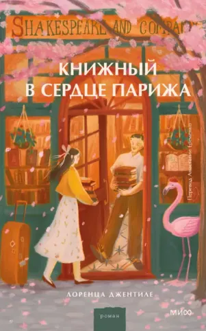 Скачать курс «Книжный в сердце Парижа (Лоренца Джентиле)» (жизненный выбор) — слив курса
