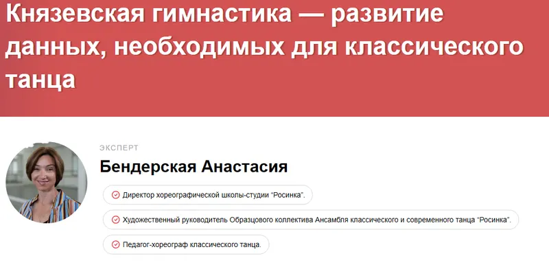 Скачать курс «Князевская гимнастика — развитие данных, необходимых для классического танца (Анастасия Бендерская)» — слив курса