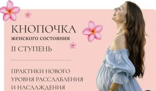 Обложка курса «Кнопочка женского состояния. II ступень (Тати Салимова)»