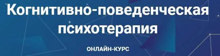 Скачать курс «Когнитивно-поведенческая психотерапия. Часть 1 из 6 (Дмитрий Ковпак)» — слив курса
