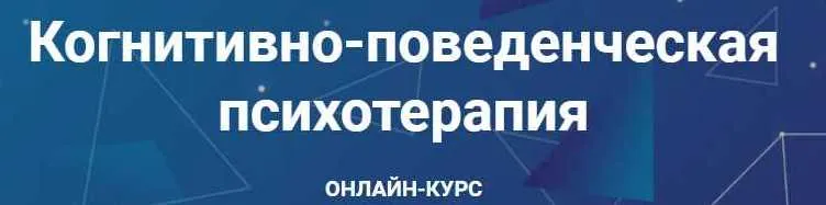 Скачать курс «Когнитивно-поведенческая психотерапия. Часть 3 из 6 (Дмитрий Ковпак)» — слив курса