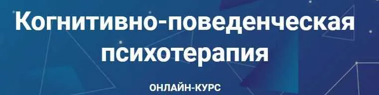 Скачать курс «Когнитивно-поведенческая психотерапия. Часть 4 из 6 (Дмитрий Ковпак)» — слив курса