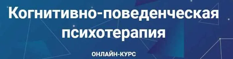 Скачать курс «Когнитивно-поведенческая психотерапия. Часть 5 из 6 (Дмитрий Ковпак)» — слив курса