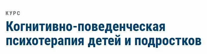 Скачать курс «Когнитивно-поведенческая психотерапия детей и подростков  (Марина Земляных, Маргарита Изотова)» — слив курса