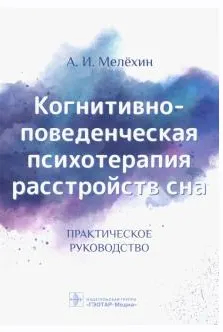 Скачать курс «Когнитивно-поведенческая психотерапия расстройств сна. Практическое руководство (Алексей Мелёхин)» — слив курса