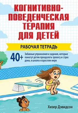 Скачать курс «Когнитивно-поведенческая терапия для детей: рабочая тетрадь (Хизер Дэвидсон)» — слив курса