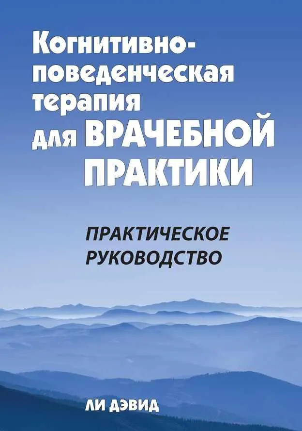 Скачать курс «Когнитивно-поведенческая терапия для врачебной практики. Практическое руководство (Ли Дэвид)» — слив курса