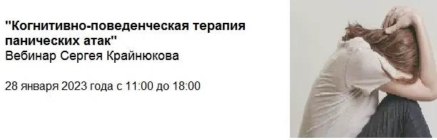 Скачать курс «Когнитивно-поведенческая терапия панических атак (Сергей Крайнюков)» — слив курса