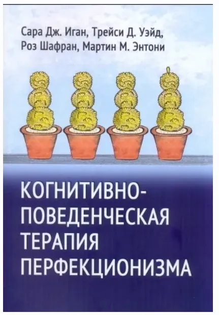 Обложка курса «Когнитивно-поведенческая терапия перфекционизма (Сара Дж. Иган, Трейси Д. Уэйд, Роз Шафран, Мартин М. Энтони)»