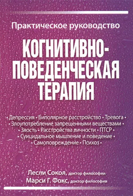 Скачать курс «Когнитивно-поведенческая терапия. Практическое руководство (Лесли Сокол, Марси Фокс)» — слив курса