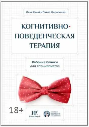 Скачать курс «Когнитивно-поведенческая терапия. Рабочие бланки для специалистов (Павел Федоренко, Илья Качай)» — слив курса