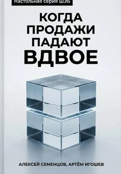 Скачать курс «Когда продажи падают вдвое (Алексей Семенцов)» — слив курса