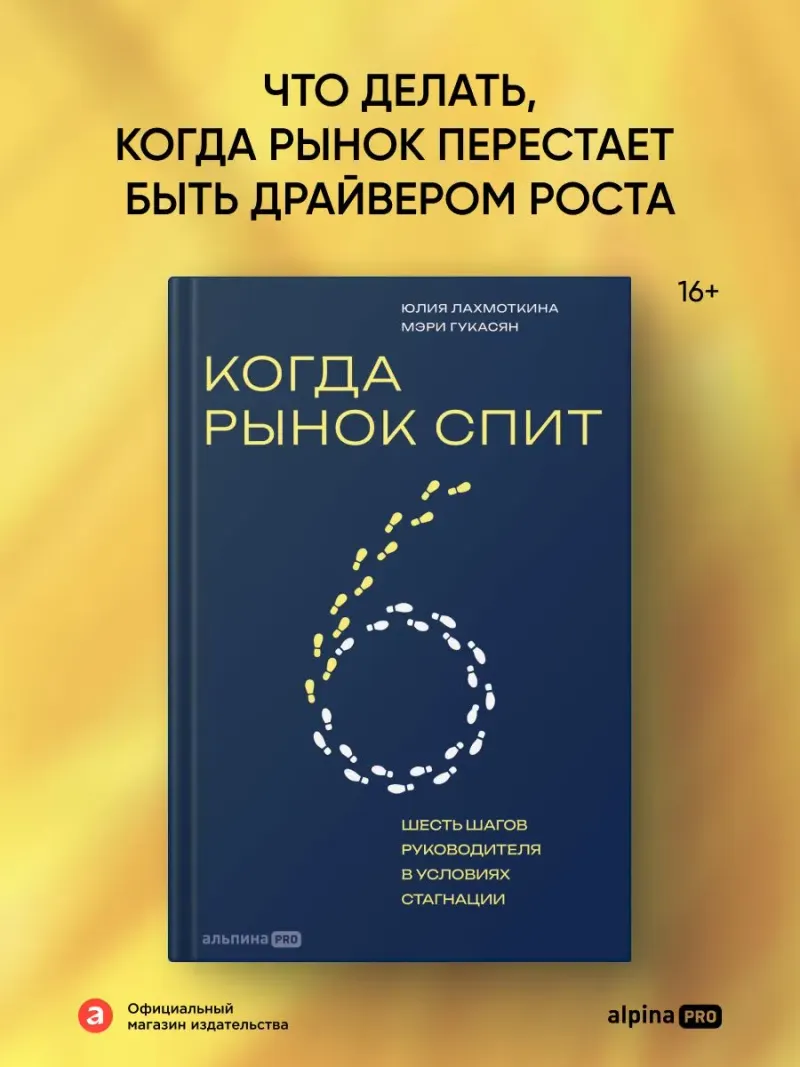 Скачать курс «Когда рынок спит: Шесть шагов руководителя в условиях стагнации (Юлия Лахмоткина, Мэри Гукасян)» (бизнес и предпринимательство) — слив курса
