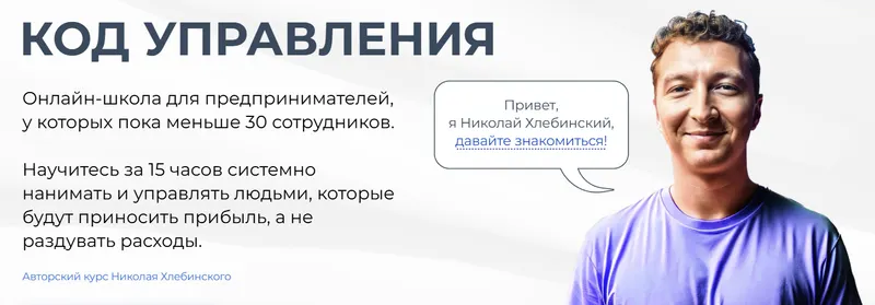 Скачать курс «Код управления. Тариф Изучить всё самостоятельно (Николай Хлебинский)» — слив курса