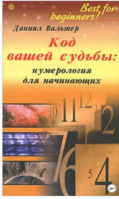 Скачать курс «Код вашей судьбы Нумерология для начинающих (Даниил Вальтер)» — слив курса