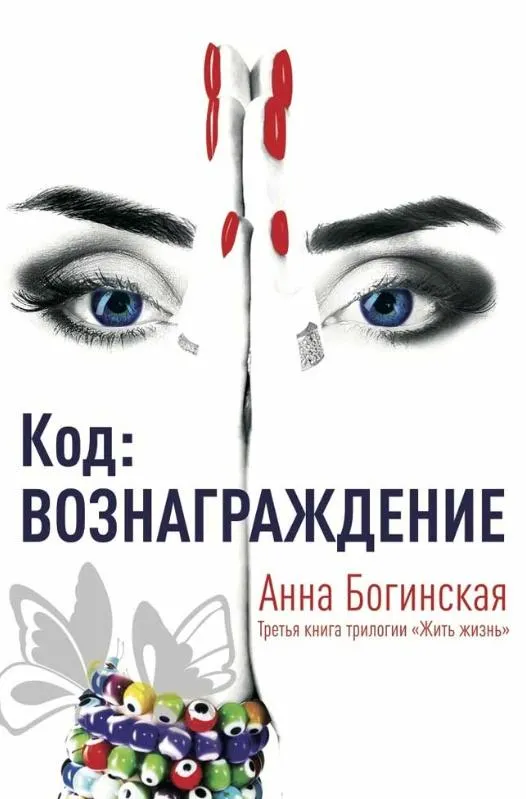 Скачать курс «Код: Вознаграждение (Анна Богинская)» — слив курса
