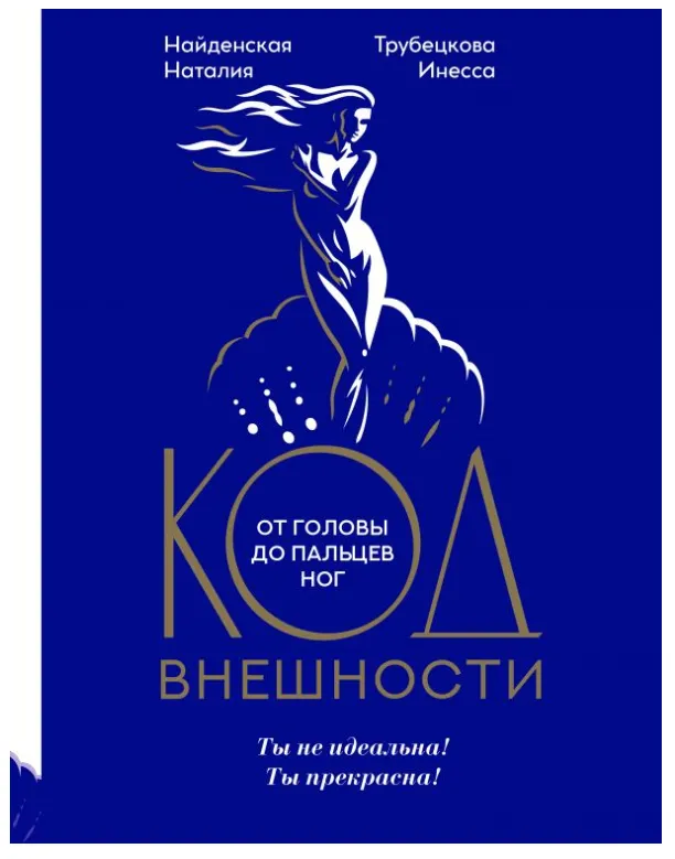 Скачать курс «Код внешности от головы до пальцев ног (Инесса Трубецкова, Наталия Найденская)» — слив курса