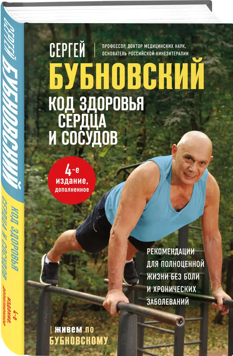 Скачать курс «Код здоровья сердца и сосудов. 4 издание, дополненное (Сергей Бубновский)» (болезни сердца) — слив курса