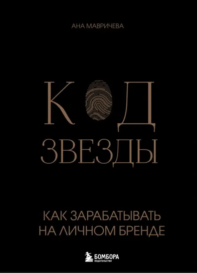Скачать курс «Код звезды. Как зарабатывать на личном бренде (Ана Мавричева)» — слив курса