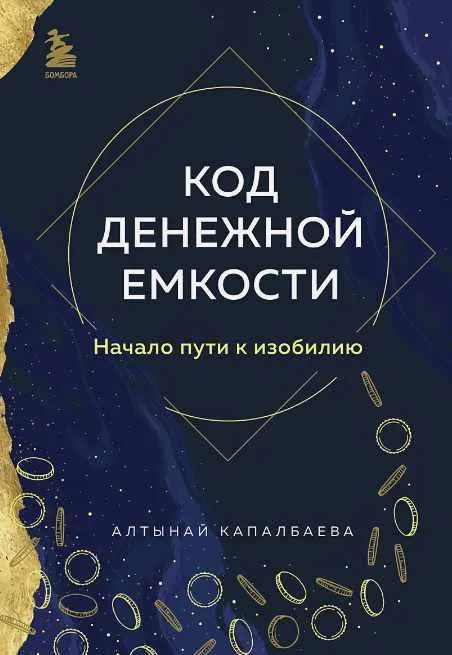 Скачать курс «Код денежной емкости. Начало пути к изобилию. 1 книга (Алтынай Капалбаева)» — слив курса