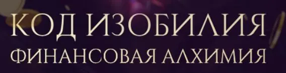 Скачать курс «Код изобилия. Финансовая алхимия (Вероника Хацкевич)» — слив курса