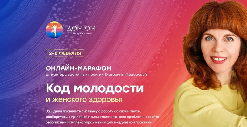 Скачать курс «Код молодости и женского здоровья. 2021. Тариф  Vip (Екатерина Фёдорова)» — слив курса