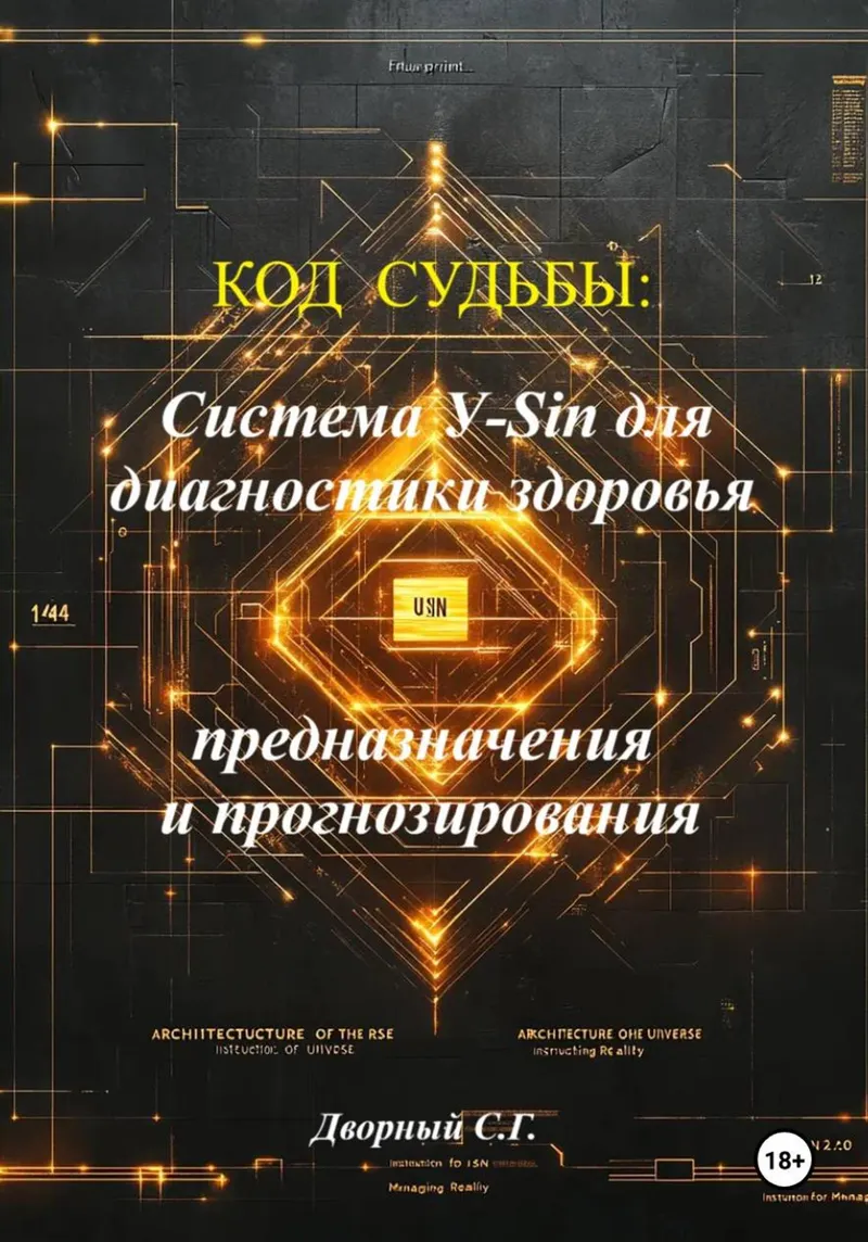 Скачать курс «Код судьбы. Система У-Sin для диагностики здоровья, предназначения и прогнозирования (Сергей Дворный)» (альтернативная медицина) — слив курса